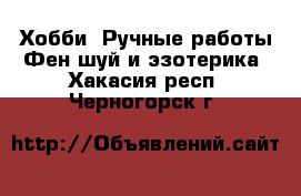 Хобби. Ручные работы Фен-шуй и эзотерика. Хакасия респ.,Черногорск г.